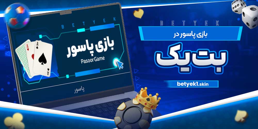 بازی پاسور در بت یک